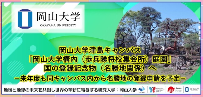 【岡山大学】岡山大学津島キャンパスの「岡山大学構内（歩兵隊将校集会所）庭園」が国の登録記念物（名勝地関係）へ-来年度も同キャンパス内から名勝地の登録申請を予定-