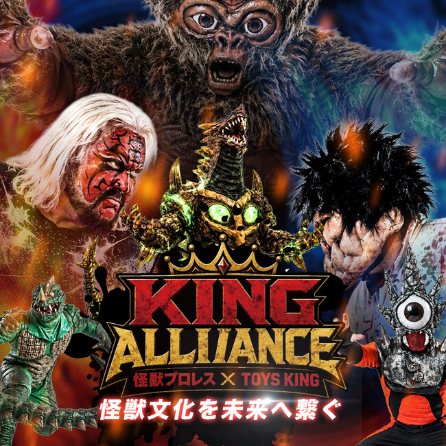 【怪獣王×玩具王】怪獣プロレスとTOYS KINGのタッグ！新プロジェクト「KING ALLIANCE（キングアライアンス）」始動