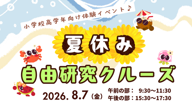 夏休みの自由研究は船の上で！ラムサール条約湿地・三方五湖をめぐる「自由研究クルーズ」8月7日開催［小学校高学年向け体験イベント］