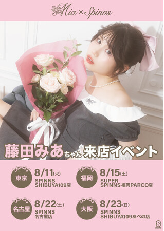 藤田みあ × SPINNS 本人ディレクションとなるコラボアイテム発売決定！さらに全国4か所での来店イベントも開催！