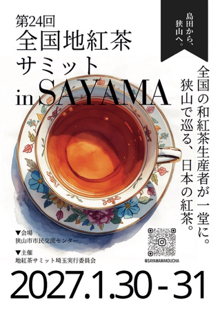 「全国地紅茶サミット in SAYAMA」プレイベント！お茶の品種博士と若手生産者が本音で語るトークイベント2026年7月25日（土）に狭山市で開催【試飲あり・参加無料】