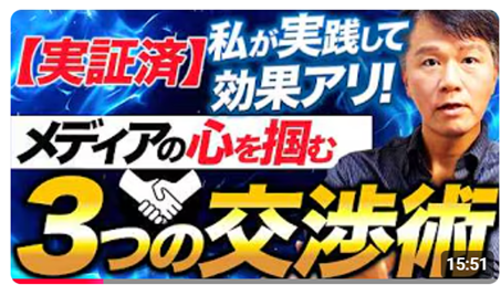 メディアとの向き合い方が変わる！広報のための交渉術≪【さらに上を目指す広報担当者へ】広報で有効な３つの交渉術をお教えします～実績が証明する「ユダヤ流・孫子式・難波式」を公開～≫動画公開キャンペーン