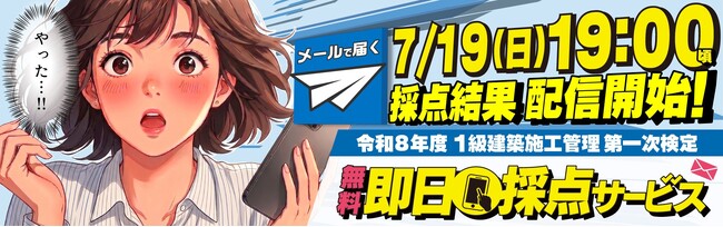 【2026年度 1級建築施工管理技術検定】 無料「即日採点サービス」試験当日7/19（日）19時～採点結果配信！14時～受付開始【総合資格学院】