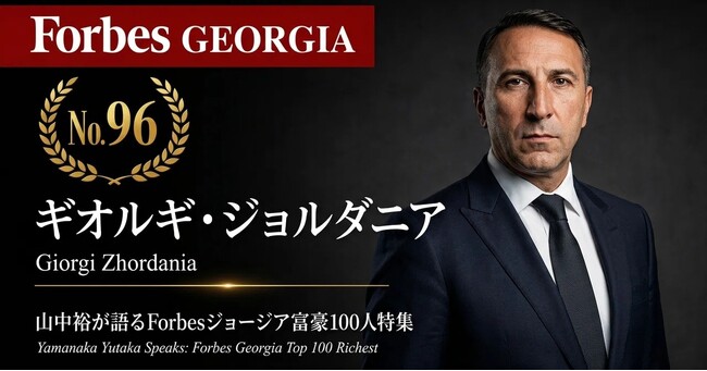 少数株ドットコム・山中裕が語る『Forbesジョージア富豪100人』第5弾、ギオルギ・ジョルダニア―不動産バブルの陰で「セメント・コンクリート」を握る、持分40%の少数株主が証明したインフラ投資の勝算