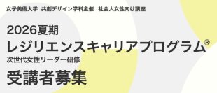 女子美術大学が社会人対象の「2026夏期レジリエンスキャリアプログラム®」受講生を募集中 ― 8月3～5日と8月19～21日に2講座を開講