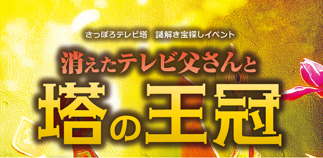 この夏、さっぽろテレビ塔が謎解きの舞台に！子どもから大人まで楽しめる体験型イベント「消えたテレビ父さんと塔の王冠」