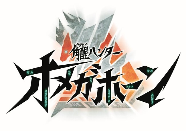 『角醒ハンター オメガホーン』主題歌情報解禁!!歌唱を担当するのは入野自由!!