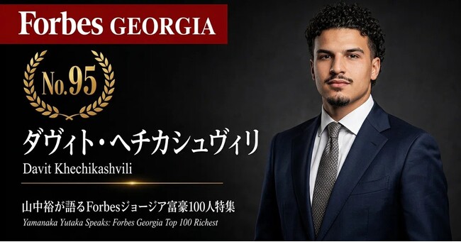 少数株ドットコム・山中裕が語る『Forbesジョージア富豪100人』第6弾、ダヴィト・ヘチカシュヴィリ―25歳で高級車市場の覇権を継ぐ最年少富豪。利益56％成長を叩き出す「アウディ」公式代理店資本構造