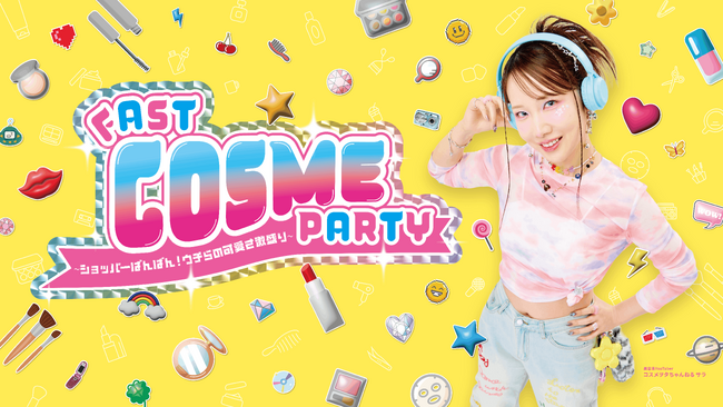 「コスメヲタちゃんねるサラ」超人気ビューティーイベント第二弾『FAST COSME PARTY ～ショッパーぱんぱん！ウチらの可愛さ激盛り⤴︎～』が満員御礼1250名のファン大歓喜で閉幕！