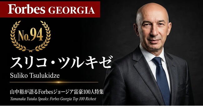 少数株ドットコム・山中裕が語る『Forbesジョージア富豪100人』第7弾、スリコ・ツルキゼ―8500万ドルで大型売却後、複雑な持株構造で再びギャンブル市場を支配する「再投資」と「資本透明性」の真実