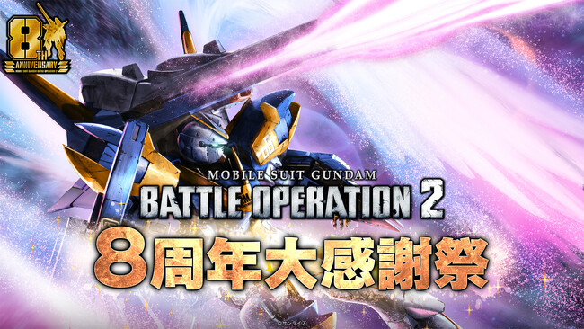 PlayStation(R)5/PlayStation(R)4『機動戦士ガンダム　バトルオペレーション２』おかげさまで8周年！「8周年大感謝祭」開催決定！