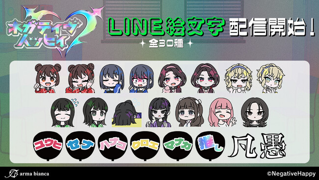 「ネガティヴハッピィ」のLINE絵文字が登場!!