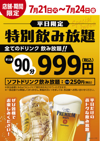 「肉匠坂井」真夏のハッピーウィーク　7/21（火）～7/24（金）999円で全ドリンク飲み放題！