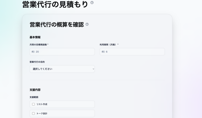 営業代行の費用を可視化する「見積もりシミュレーション」を公開