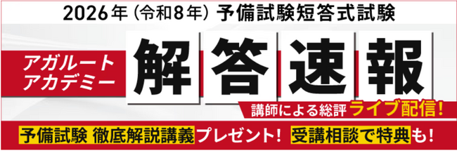 予備試験【解答速報】イベント開催中！「2026年予備試験 徹底解説講義」の無料プレゼントも決定いたしました！