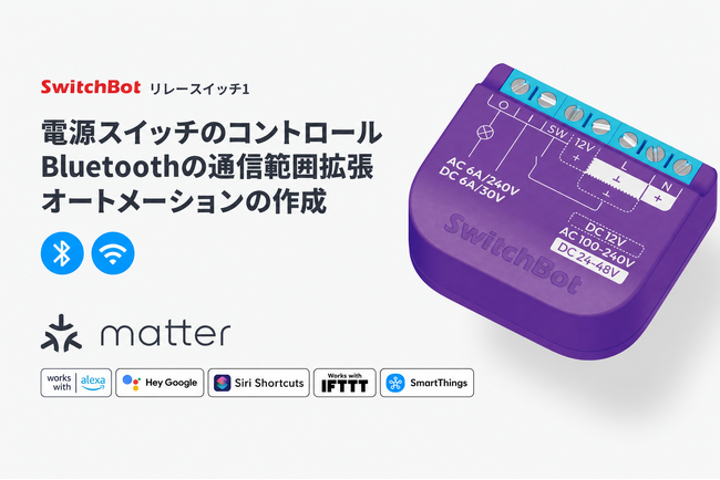 【SwitchBot】今ある照明・設備を買い替えずにスマート化。埋め込み型スマートリレー「リレースイッチ1」が期間限定12％OFF