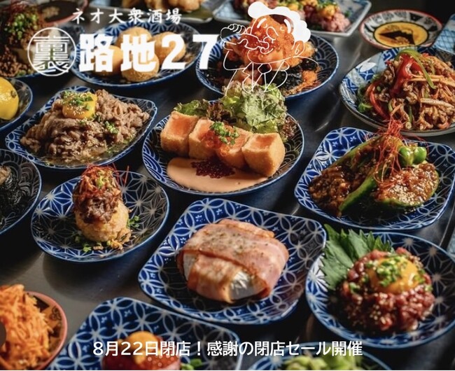 閉店まであとわずか。裏路地27、感謝を込めた“最後の食べ飲み放題”を特別価格で提供8月22日に閉店する「裏路地」が、感謝を込めた閉店セールを開催。