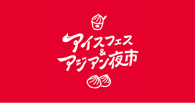 【静岡市】いよいよ今週末開催！静岡最大級の夏の祭典【アイスフェス&アジアン夜市2026】7月24日～26日 駿府城公園にて