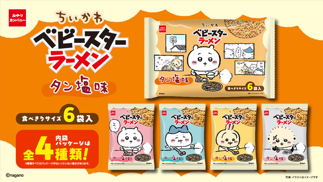 焼肉を楽しむ「ちいかわ」たちの全4種類の内袋デザイン!タン塩味のベビースター