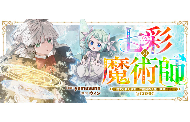 『七彩の魔術師～捨てられた少女は二度目の人生を妖精と歩む～@COMIC』が漫画配信サイト「コロナEX」で本日7/20より連載開始!!