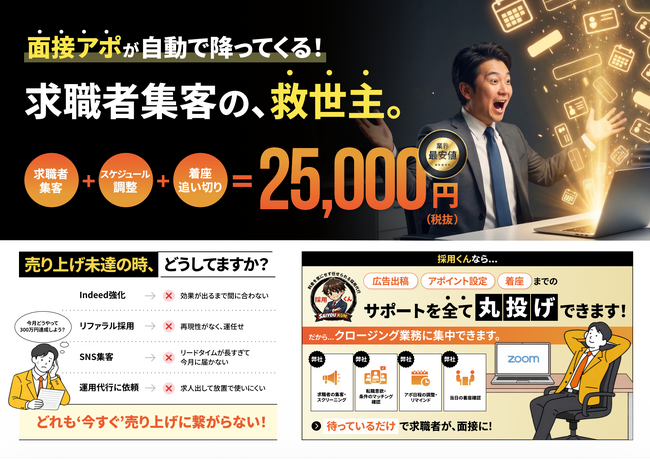 「送客くん」の「Aアポ」「Bアポ」の新規申込受付を再開、「採用くん」と合わせ累計契約社数40社を突破