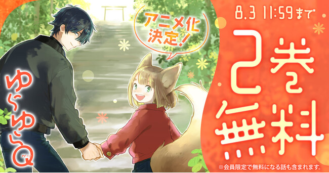 TVアニメ化決定の雨隠ギド「ゆらゆらQ」が「花とゆめ+」で2巻無料キャンペーンがスタート!