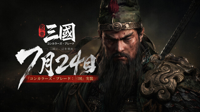 没入型三国志リアルタイム戦術戦争ゲーム『コンカラーズ・ブレード:三国』7月24日リリース決定!