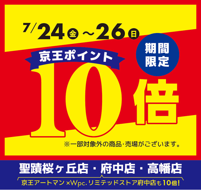 京王アートマン 聖蹟桜ヶ丘店・府中店・高幡店・京王アートマン×Wpc.リミテッドストア府中店 限定！京王ポイント10倍キャンペーン