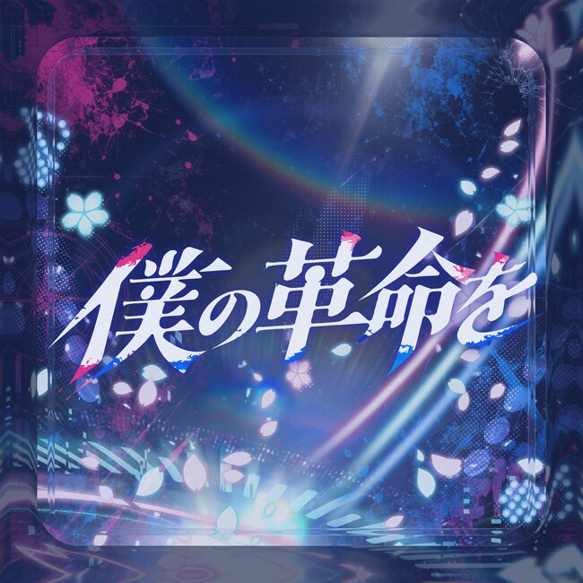 VTuber・碧依さくらが、新曲『僕の革命を』を本日配信リリース!