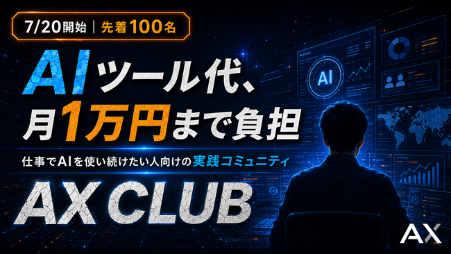 AI費用を月1万円負担するコミュニティ「AX CLUB」を、株式会社AXが7月20日に開始。仕事でAIを使い続けたい参加者を募集