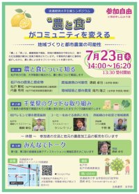 【流通経済大学】シンポジウム「“農と食”がコミュニティを変える～地域づくりと都市農業の可能性」を7月23日（木）に開催します