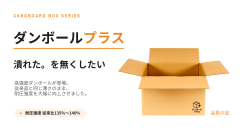 「サイズ」ではなく「強さ」で選ぶ発送用ダンボール。ダンボールプラス、クラウドファンディング受付終了迫る