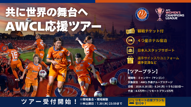 【本申込開始】女子AWCL公式応援ツアー & リモート応援プラン募集開始!