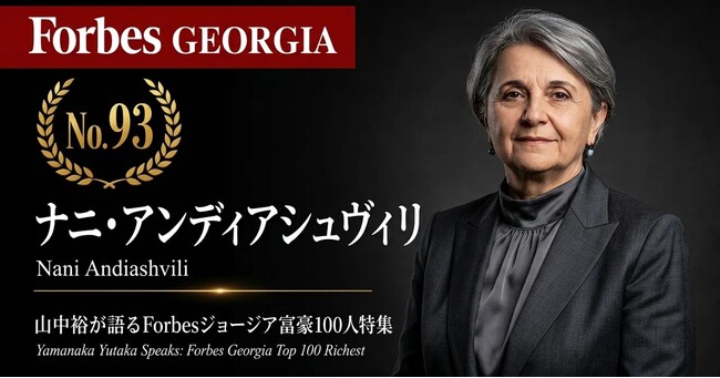 少数株ドットコム・山中裕が語る『Forbesジョージア富豪100人』第8弾、ナニ・アンディアシュヴィリ―靴店から年商1億GEL超の小売帝国へ。多角化の果てに「分社化」を選んだ、持分25％の集中投資戦略