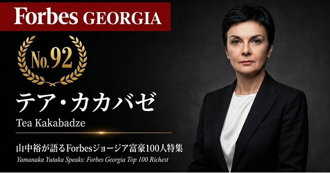 少数株ドットコム・山中裕が語る『Forbesジョージア富豪100人』第9弾、テア・カカバゼ――競合を50％超引き離す圧倒的シェア。M&Aと家族経営の資本構成から読み解く家電小売の絶対優位性