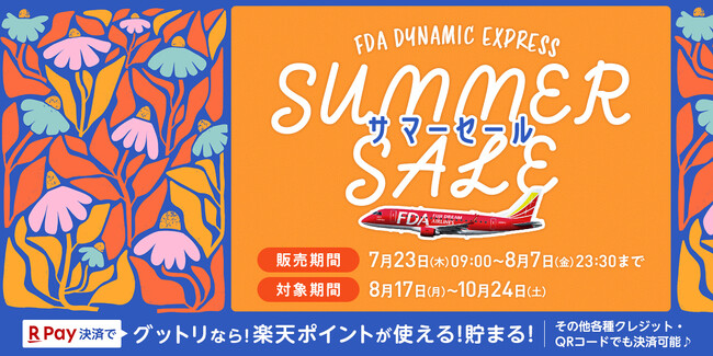 今年の秋はどこへ行く？まだ見ぬ日本の魅力を見つける旅へ。「グットリ」のFDAタイムセールで叶えるご当地グルメ紀行