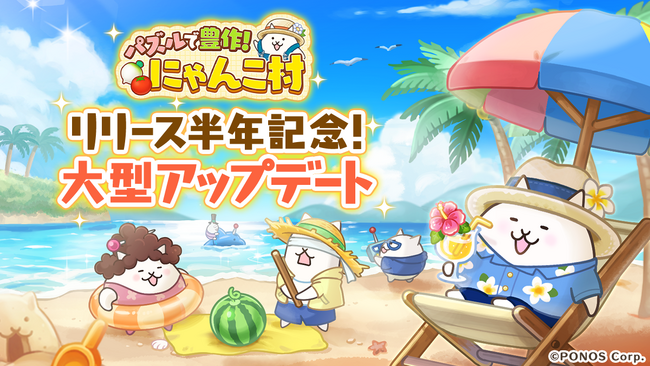『パズルで豊作!にゃんこ村』リリース半年記念 大型アップデートのお知らせ