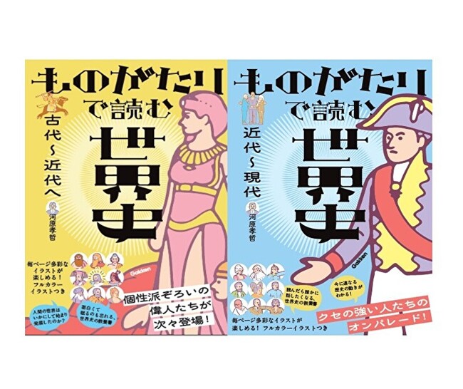 「歴史は暗記」の常識を覆す！　物語とフルカラーイラストで“眠るのも忘れる”新感覚の世界史教養書『ものがたりで読む世界史　古代～近代へ』『ものがたりで読む世界史　近代～現代』発売