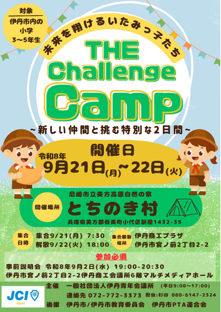 【伊丹青年会議所】子どもたちの ”挑戦”を応援！キャンプ事業 「The Challenge Camp ～ 未来を翔けるいたみっ子たち～」を開催いたします