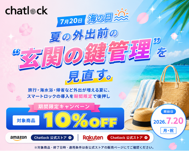 海の日をきっかけに、夏の外出前の「玄関の鍵管理」を見直す。Chatlock、Amazon・楽天市場公式ストアで対象商品10%OFFキャンペーンを開始