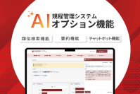システム ディ、『規程管理システム』にて「AIオプション機能」を提供開始