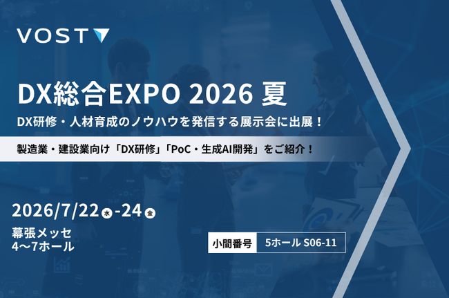 株式会社VOST、「DX総合EXPO/ビジネスイノベーション Japan/AI World 2026 夏」に出展