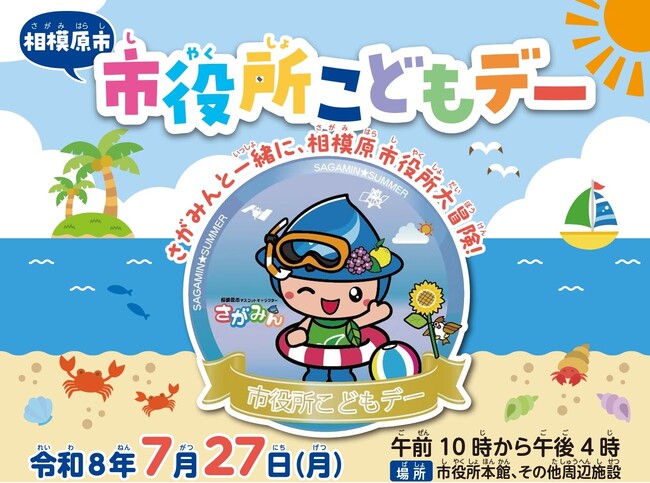 相模原市子育て応援条例に基づく「市役所こどもデー」を7月27日（月）に初開催します