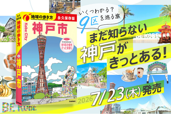 累計132万部突破の国内シリーズより、関西初の市版『地球の歩き方 神戸市』がついに発売！　神戸市全9区を網羅した、KOBE愛あふれる一冊