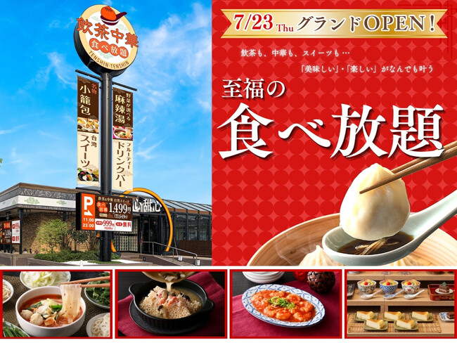 【東京初出店!!7/23OPEN!!THE BUFFET 点心甜心 三鷹】『飲茶・本格中華・麻辣湯』更に選べるスイーツ！色々な「食べたい」がすべて叶う食べ放題！ペットと共に過ごせるテラス席も完備！