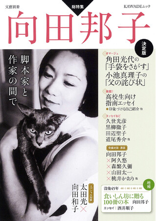 文藝別冊『向田邦子 決定版』7月21日発売！角田光代、小池真理子、黒柳徹子などのエッセイ、発掘原稿等にくわえて、向田選「食いしん坊に贈る100冊リスト」を加えた決定版。