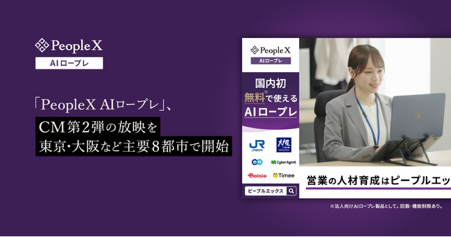 対話型AIサービス「PeopleX AIロープレ」、CM第2弾の放映を東京・大阪など主要8都市で開始
