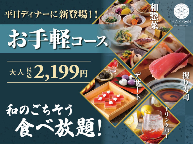 【八献 イオンモール幕張新都心】和のごちそうの食べ放題にて、平日ディナー限定「お手軽コース」が新登場！お寿司や和食ブッフェ、デザートまで楽しめる、お得な食べ放題を税込2,199円でご提供！