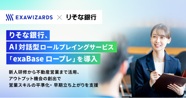 りそな銀行、AI対話型ロールプレイングサービス「エクサベース ロープレ」を導入