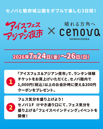 「アイスフェス＆アジアン夜市 SHIZUOKA 2026」が新静岡セノバとタイアップ。今週末より開催！1万3,000人が熱狂した夏フェス